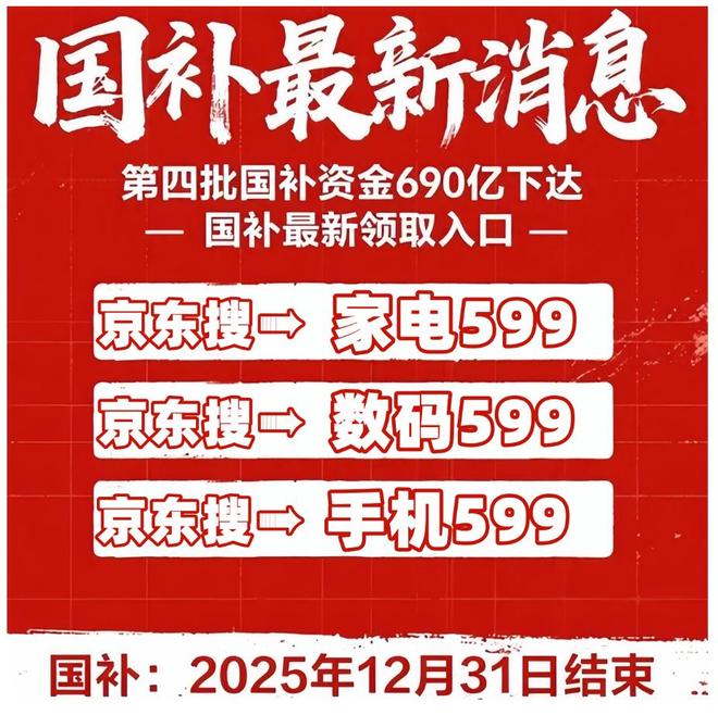 ：第四批690亿10月继续领取截止到2025年年底结束开元棋牌app国补没有结束！国补政策11月4日最新消息(图3)